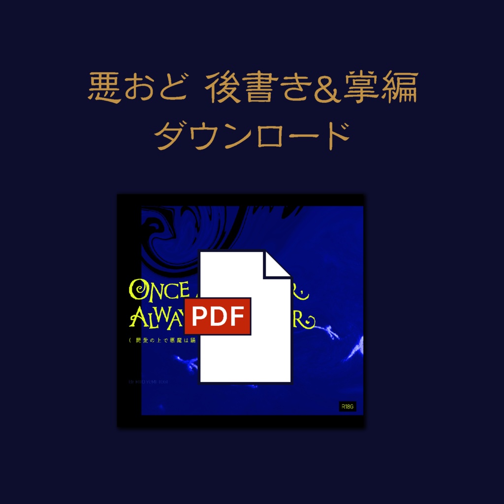 『屍愛の上で悪魔は踊る』無料あとがき＆掌編PDF