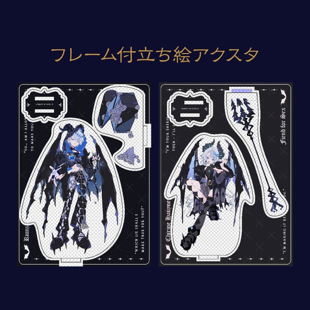 フレーム付 立ち絵アクスタ【購入12/26まで】