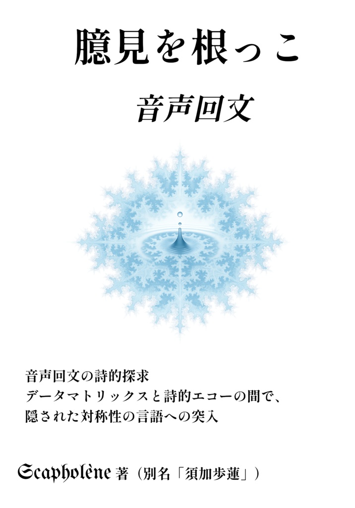 臆見を根っこ – 音声回文