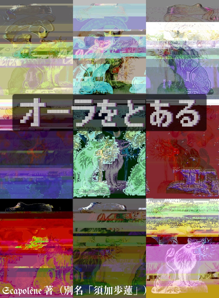 オーラをとある