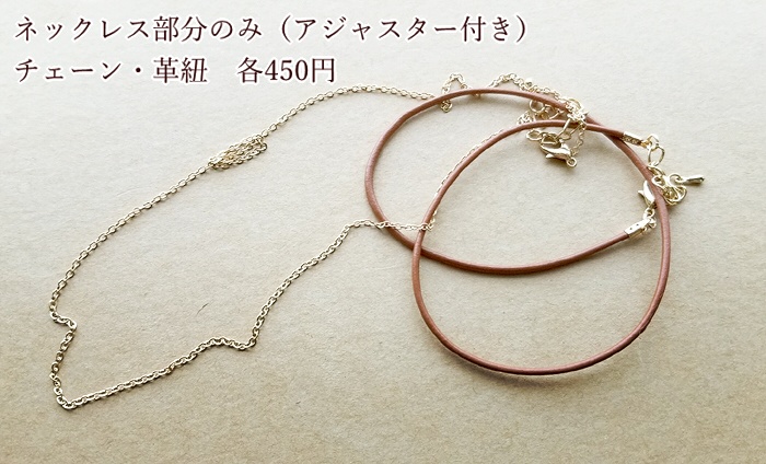 選べるネックレスとペンダントトップ(バリエーション有)