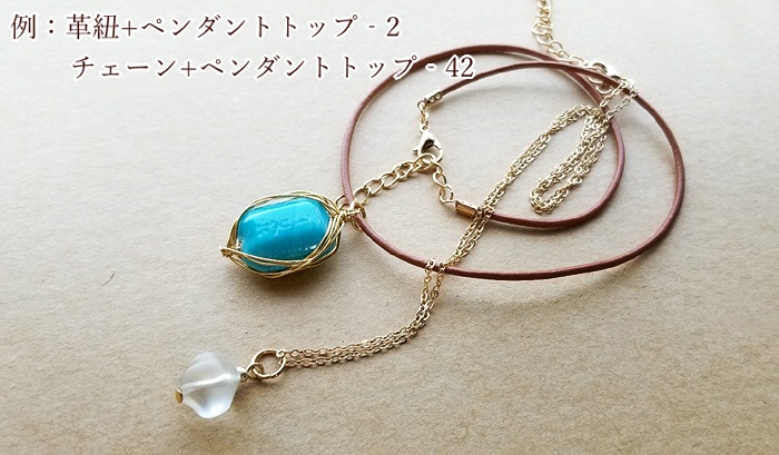 選べるネックレスとペンダントトップ(バリエーション有)