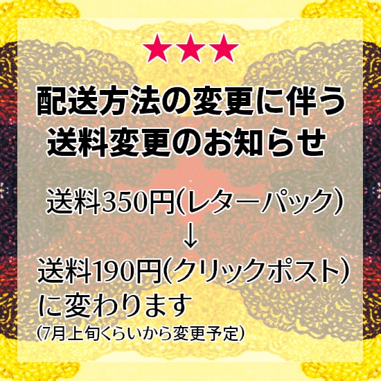 ★変更対応済★ 配送方法・送料変更のお知らせ（6/29記）