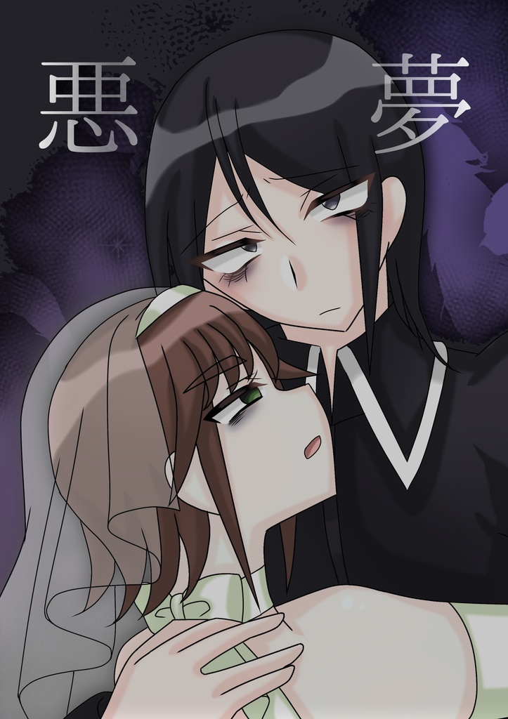 (セール)悪夢