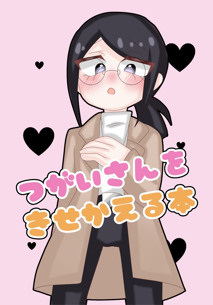 つがいさんをきせかえる本