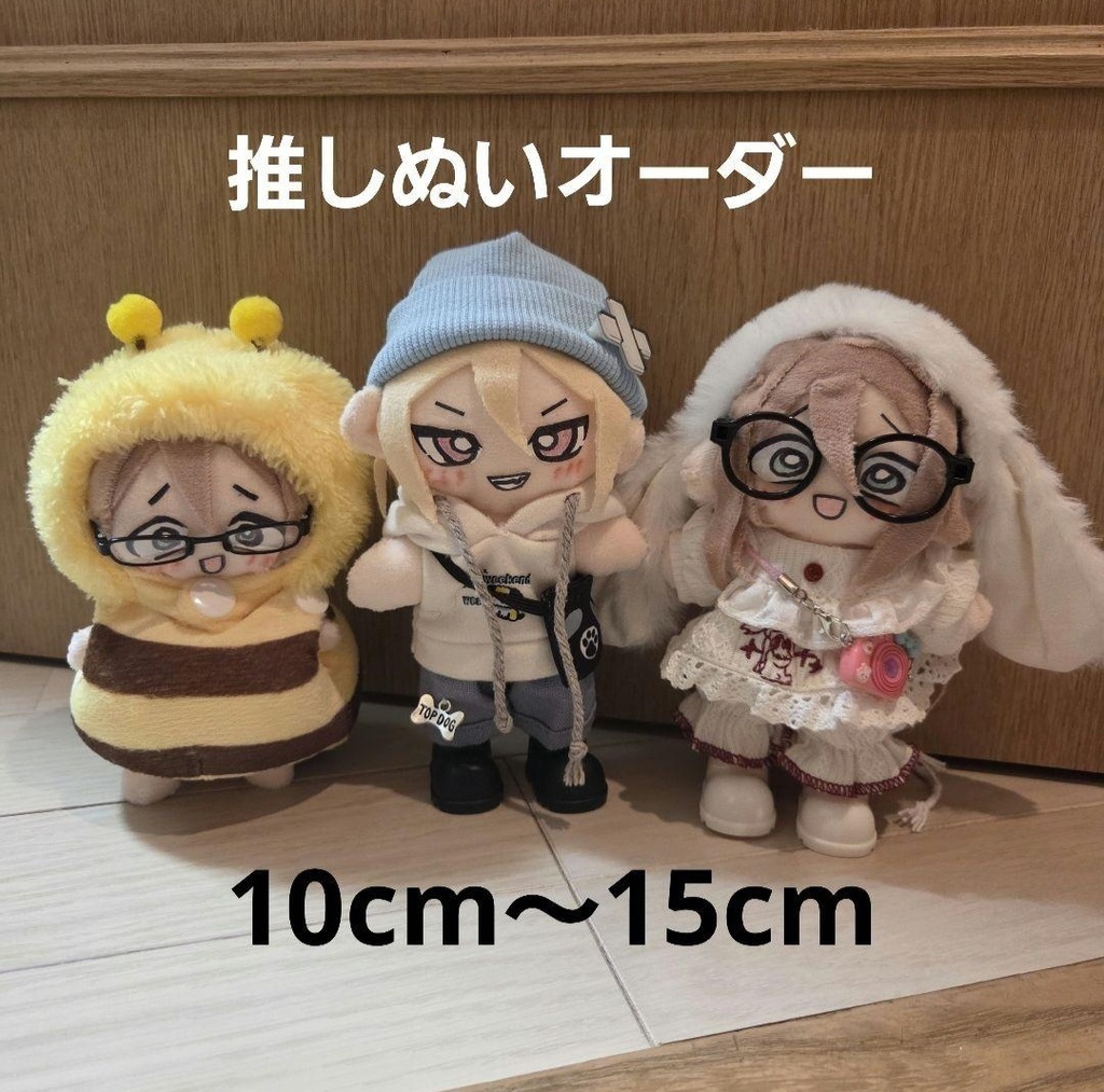 推しぬいオーダー ハンドメイド 10cm~15cm