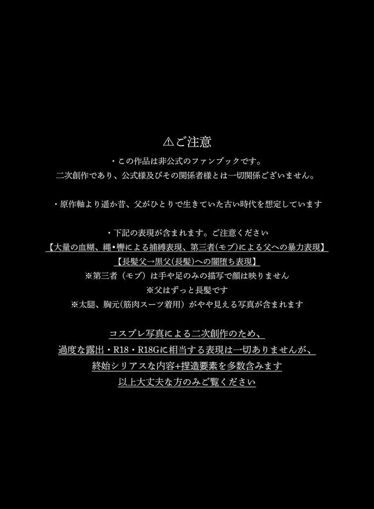 長髪父写真集『惣闇(つつやみ)堕ちて憫笑』