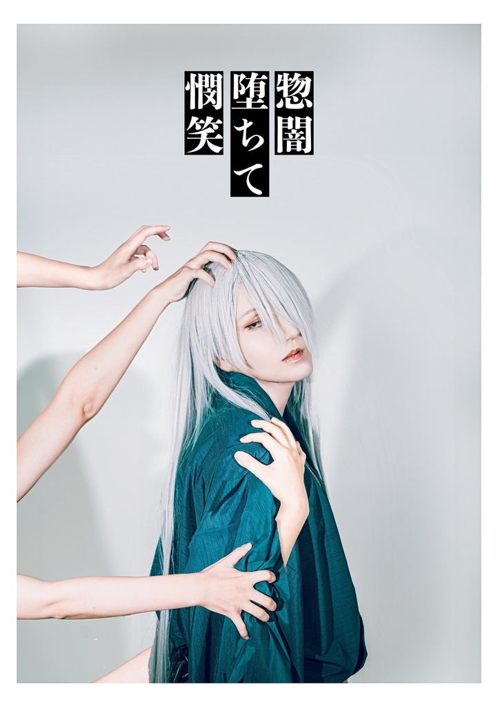 長髪父写真集『惣闇(つつやみ)堕ちて憫笑』