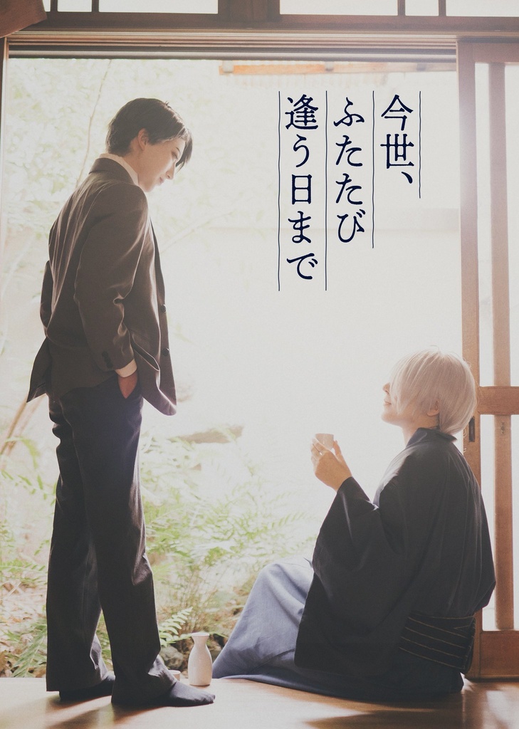 父水前提写真集『今世、ふたたび逢う日まで』