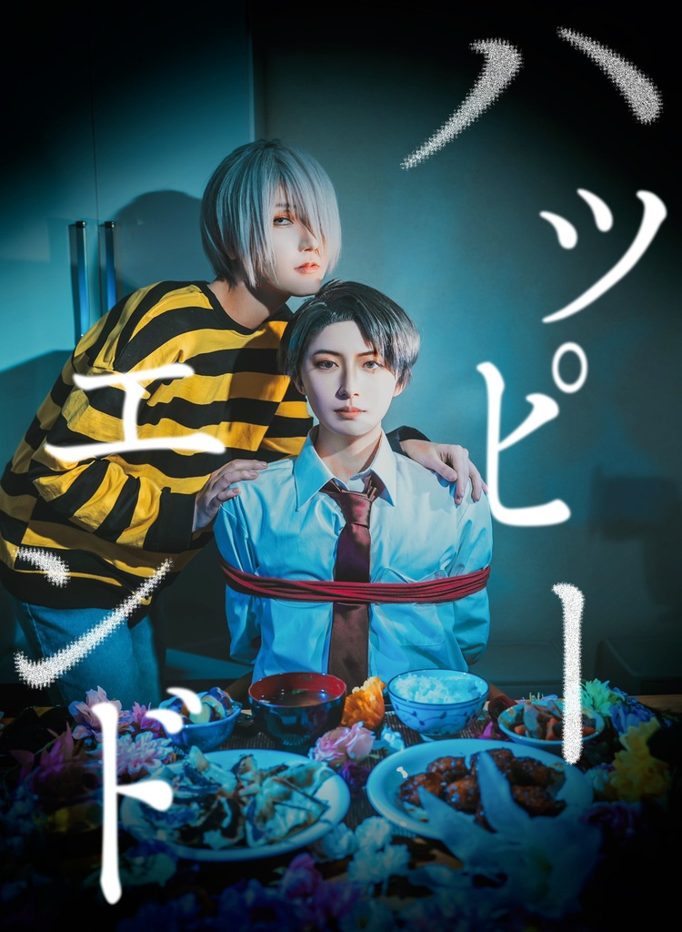 ゲタ水黄泉竈食写真集『ハッピーエンド』