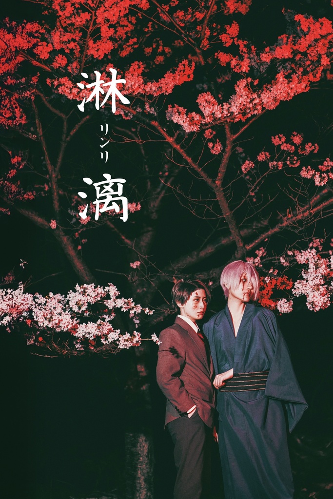 夜桜ロケ 父達写真集『淋漓(りんり)』