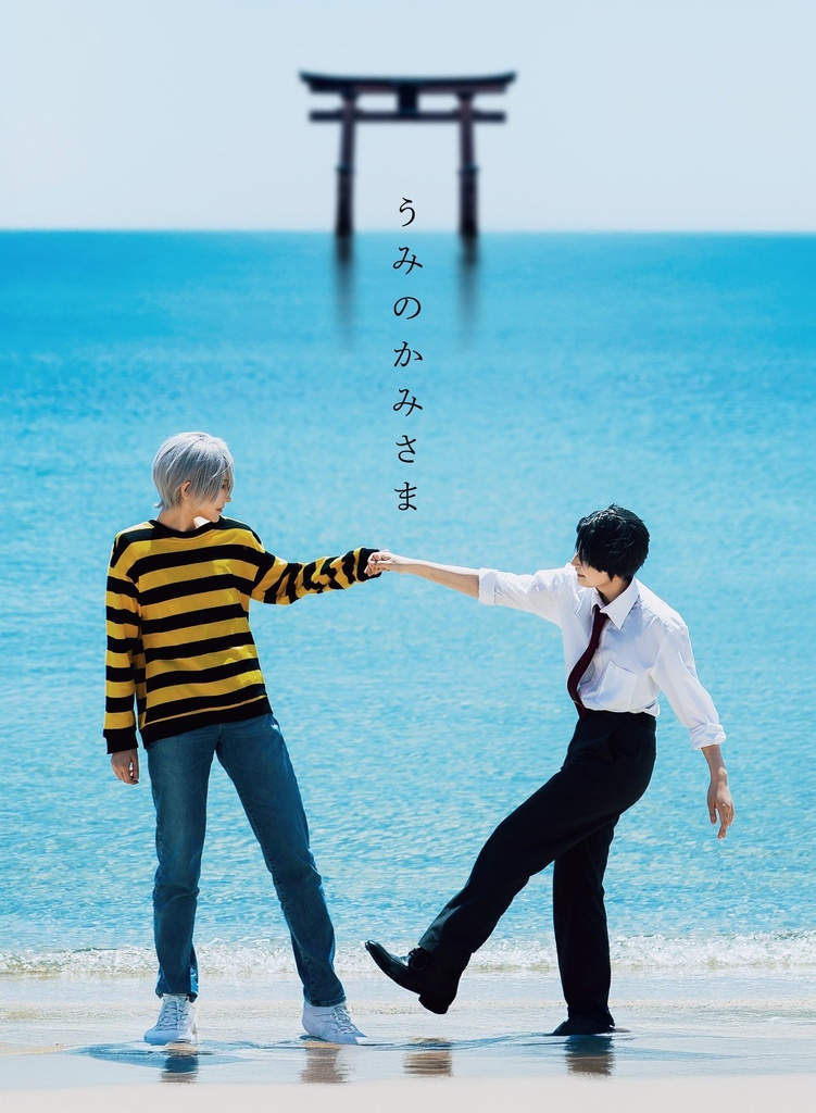 ゲタ水海撮写真集『うみのかみさま』