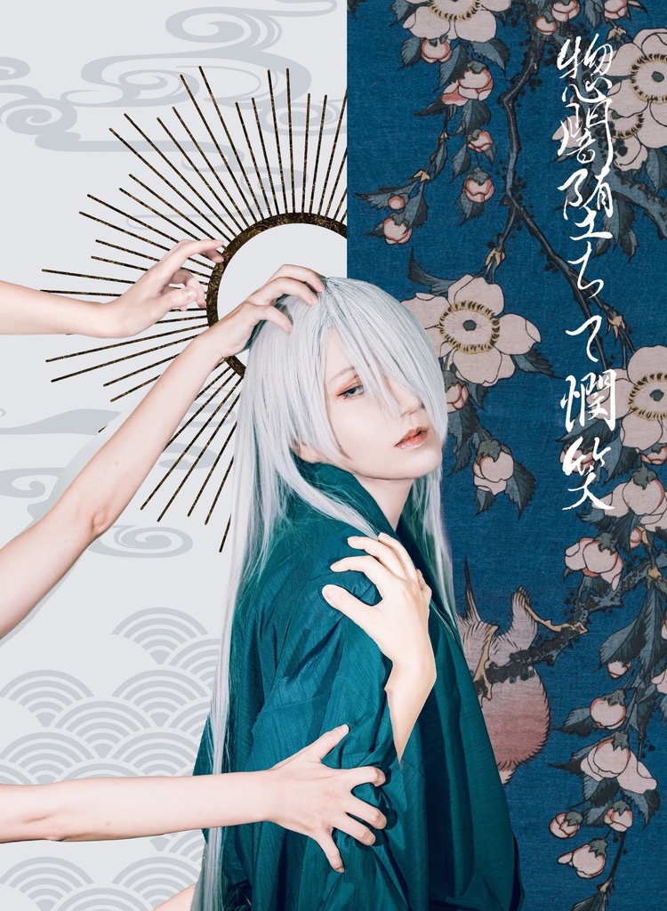 惣闇堕ちて憫笑（Remake）