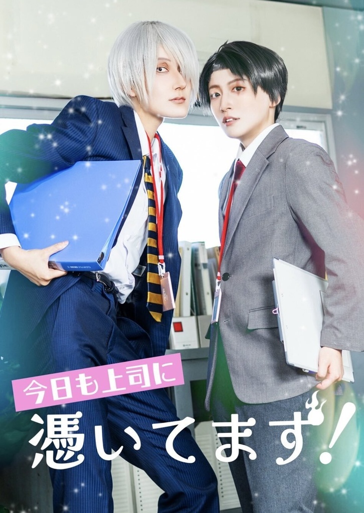 今日も上司に憑いてます！