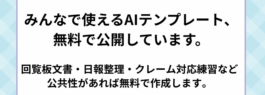 「議事録要約AI」貼るだけで、会議が1枚になる（有料版AI推奨）