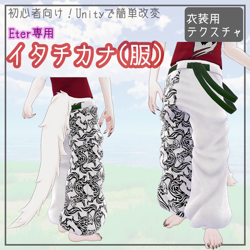 【Eter専用】イタチカナ　ズボンテクスチャ【服】
