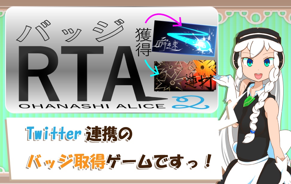 バッジ獲得RTA