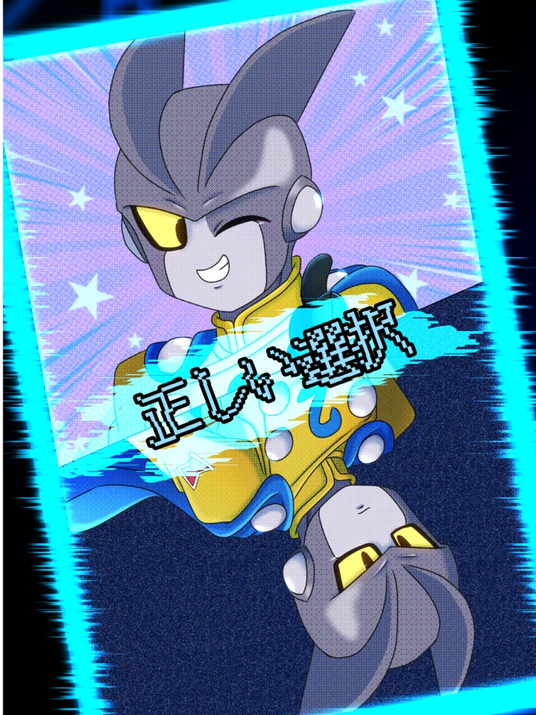 正しい選択