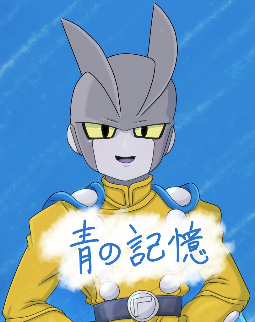 青の記憶