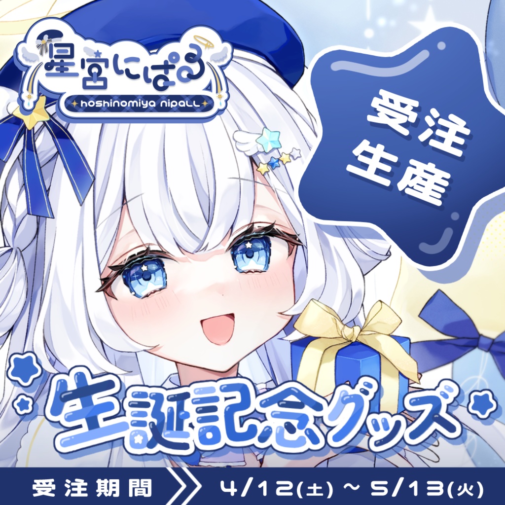 星宮にぱる生誕記念グッズ2025【追加販売中!】