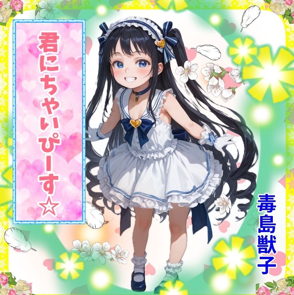 君にちゃいぴーす☆