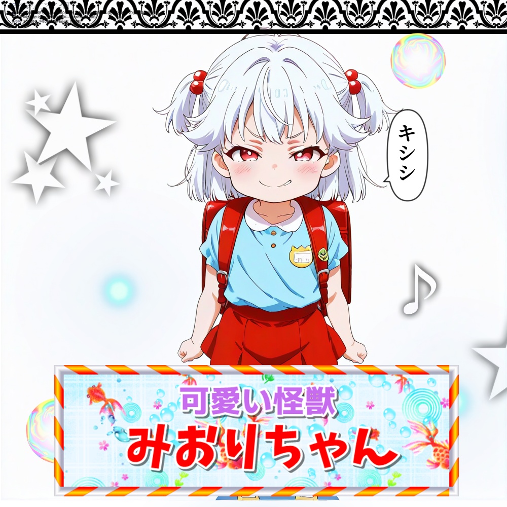 ショートアニメ『可愛い怪獣みおりちゃん』