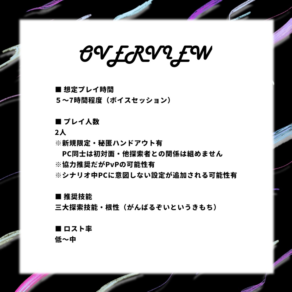 【CoC6】2PL|黎明、きょうもかくや(新版)