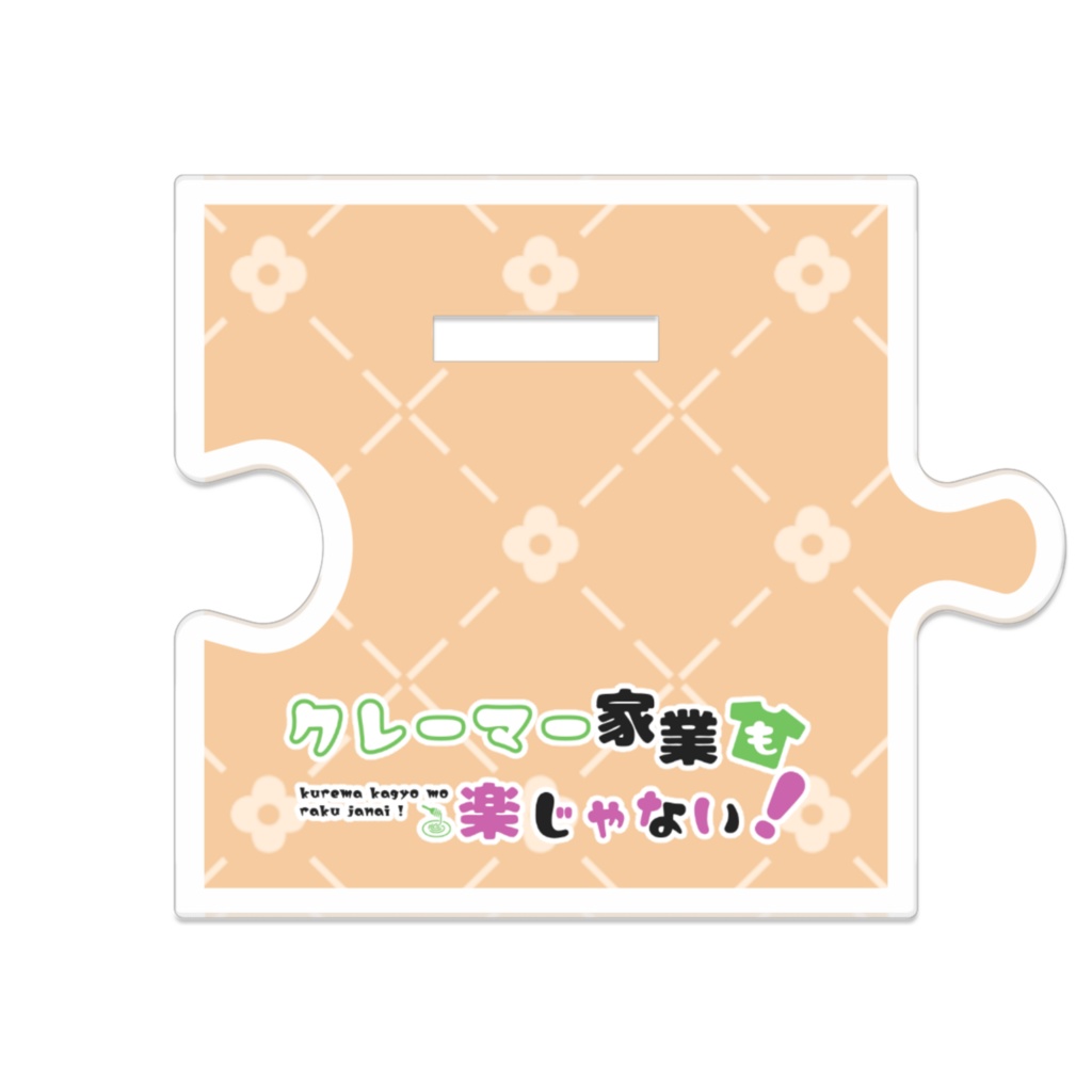 クレーマー家業も楽じゃない! アクリルスタンド