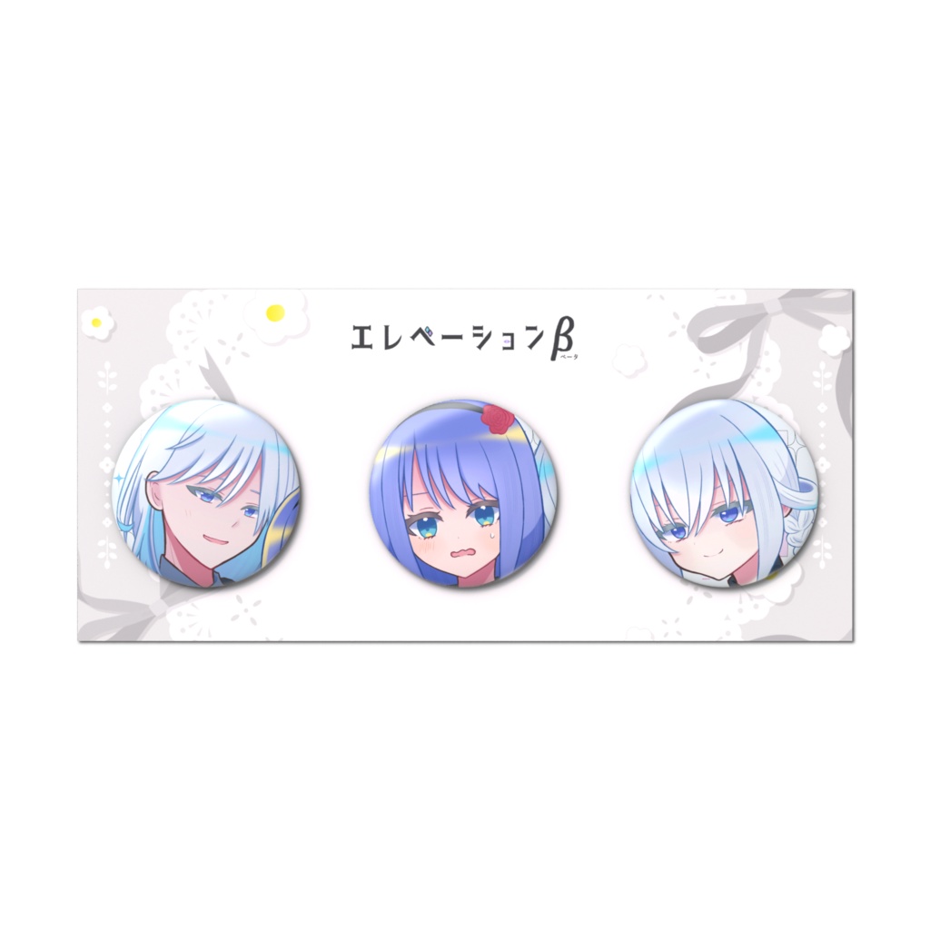 エレベーションβ　缶バッジセット（ネル&ネリ&主人公）