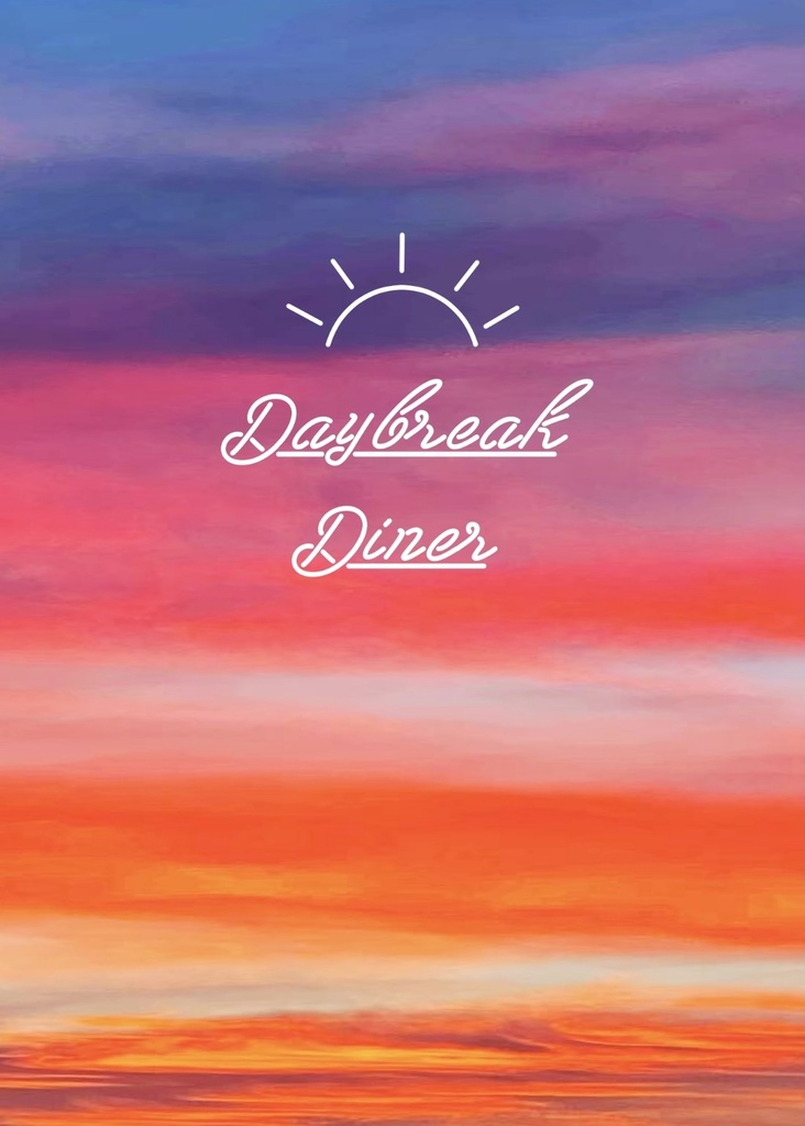 デイブレイク・ダイナー