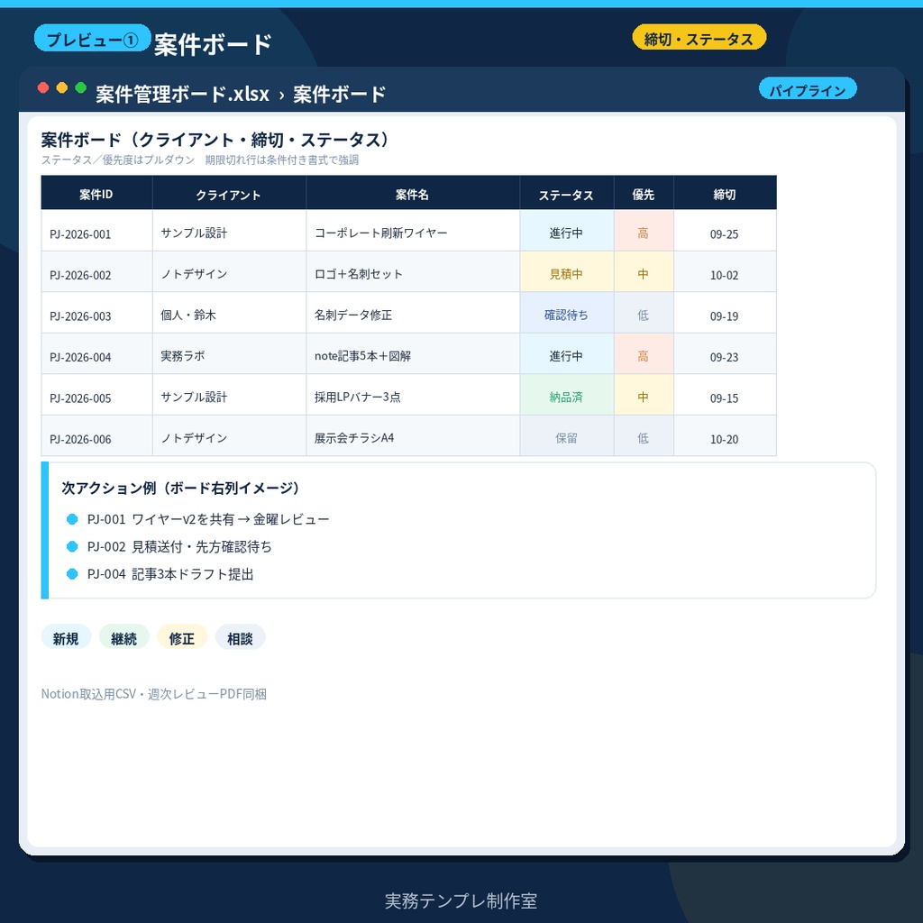 【Excel/CSV】フリーランス案件管理ボード|クライアント・締切・ステータス
