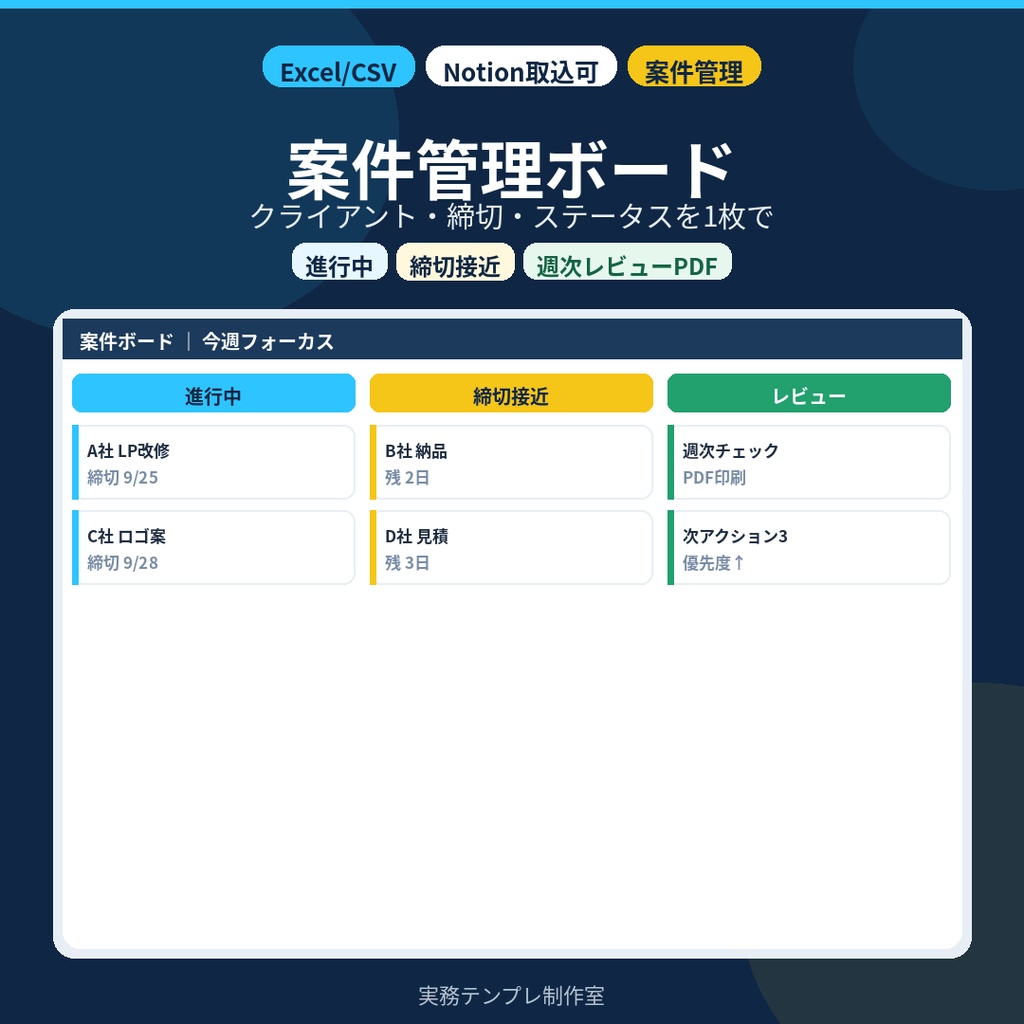 【Excel/CSV】フリーランス案件管理ボード|クライアント・締切・ステータス