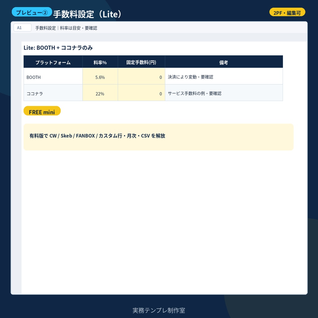 【無料】手数料逆算Lite|BOOTH・ココナラだけ試せるサンプル