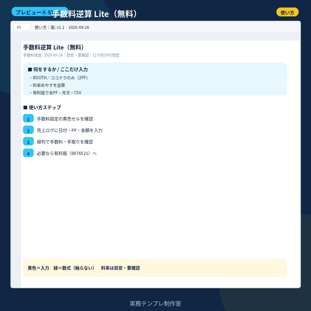 【無料】手数料逆算Lite|BOOTH・ココナラだけ試せるサンプル