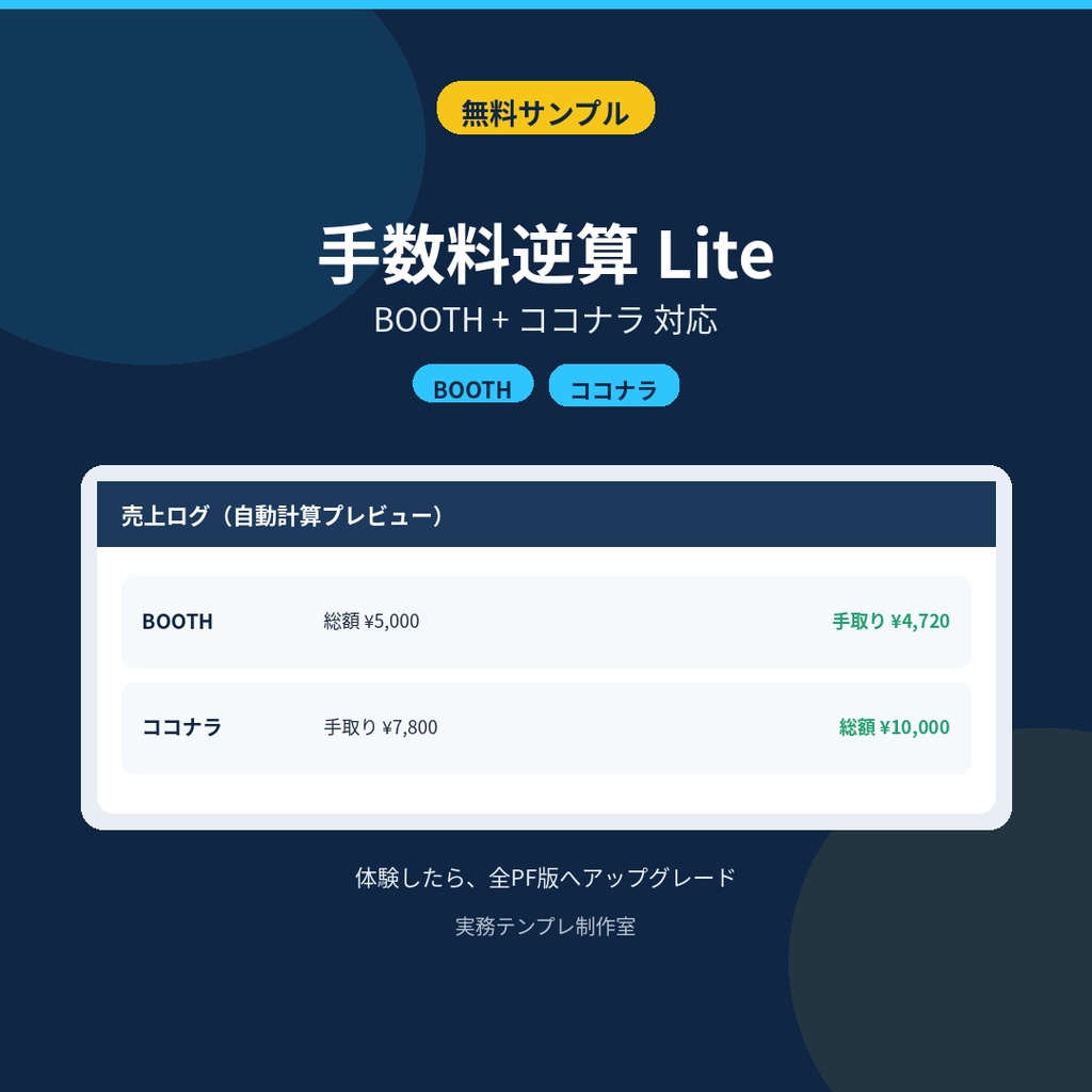 【無料】手数料逆算Lite|BOOTH・ココナラだけ試せるサンプル