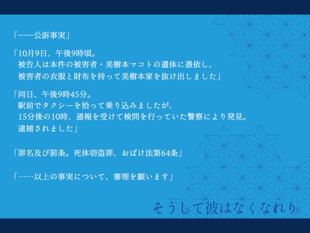 エモクロアTRPG『そうして彼はなくなれり』