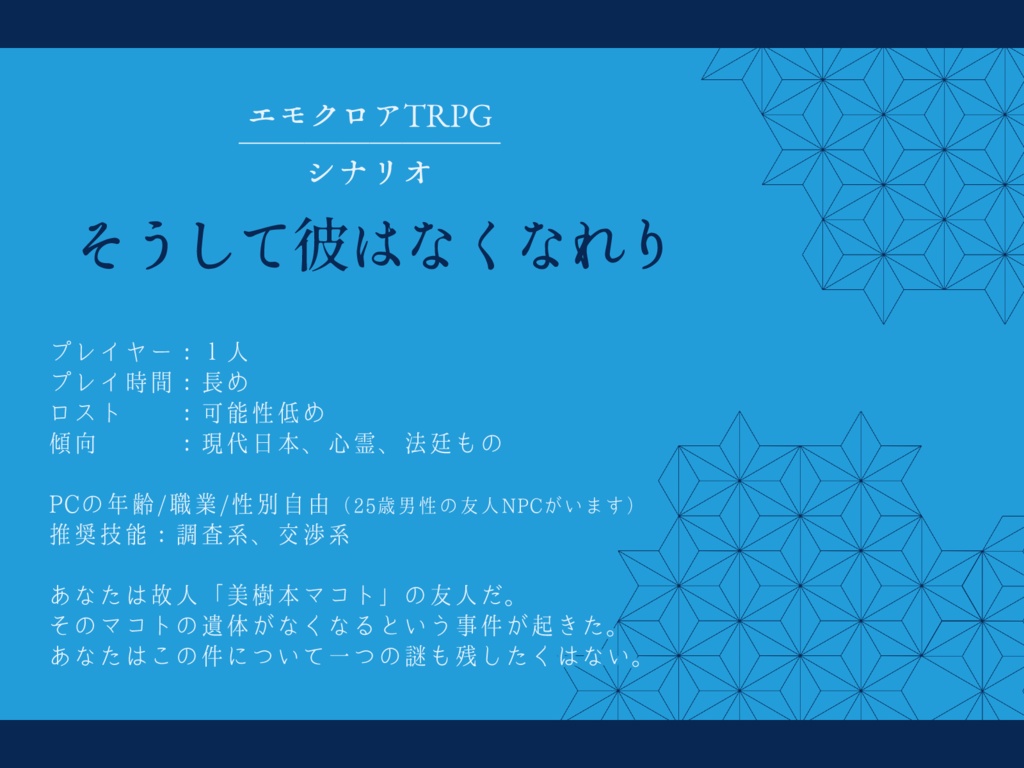エモクロアTRPG『そうして彼はなくなれり』