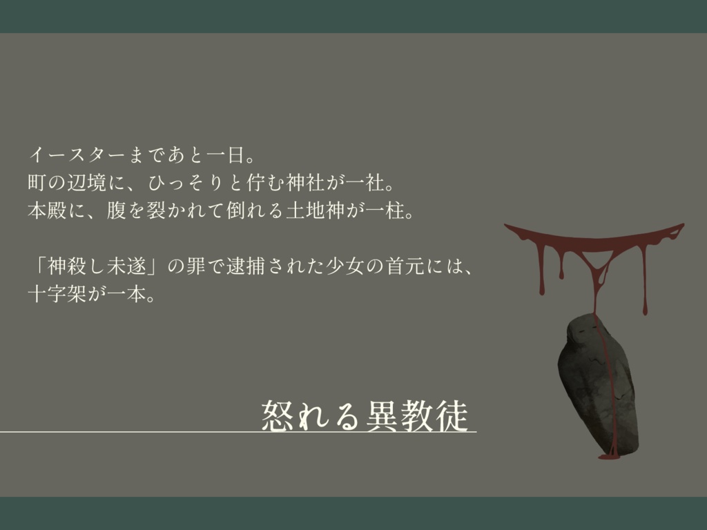 インセイン『怒れる異教徒』