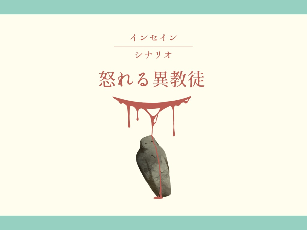 インセイン『怒れる異教徒』