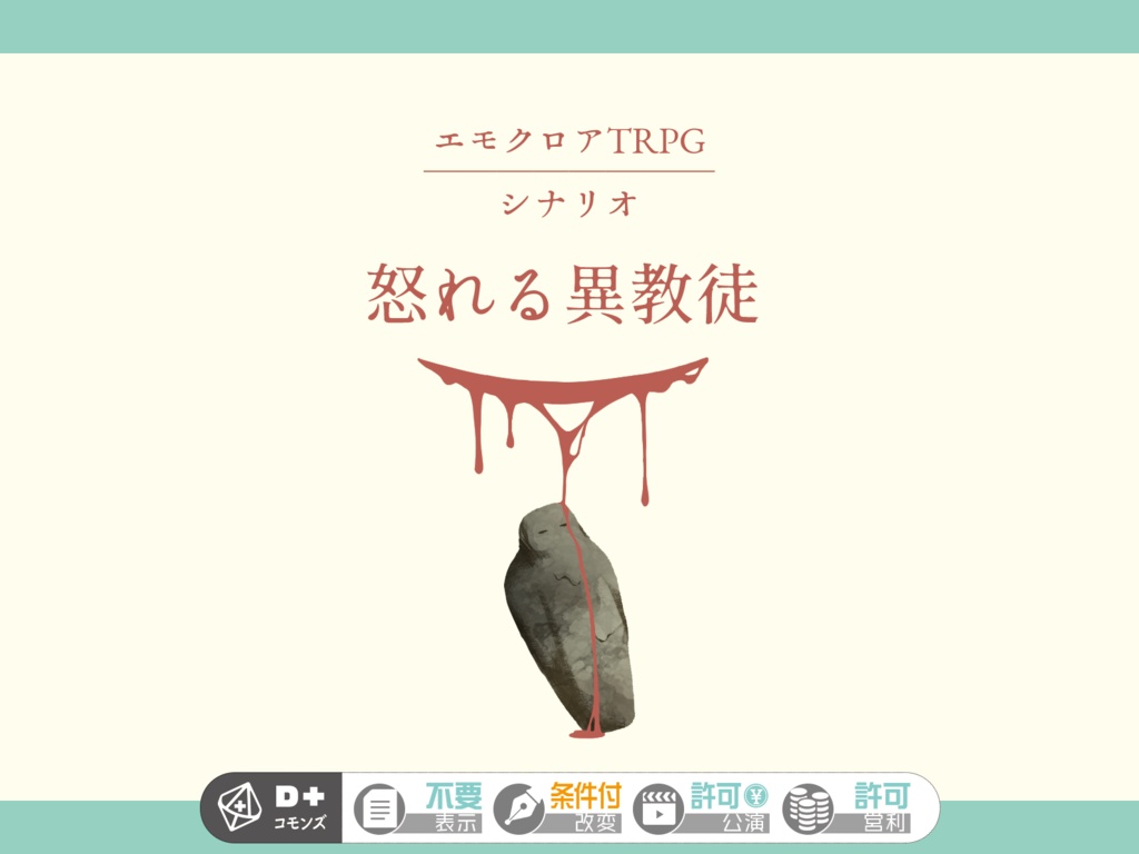 エモクロアTRPG『怒れる異教徒』