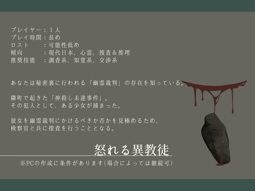 エモクロアTRPG『怒れる異教徒』