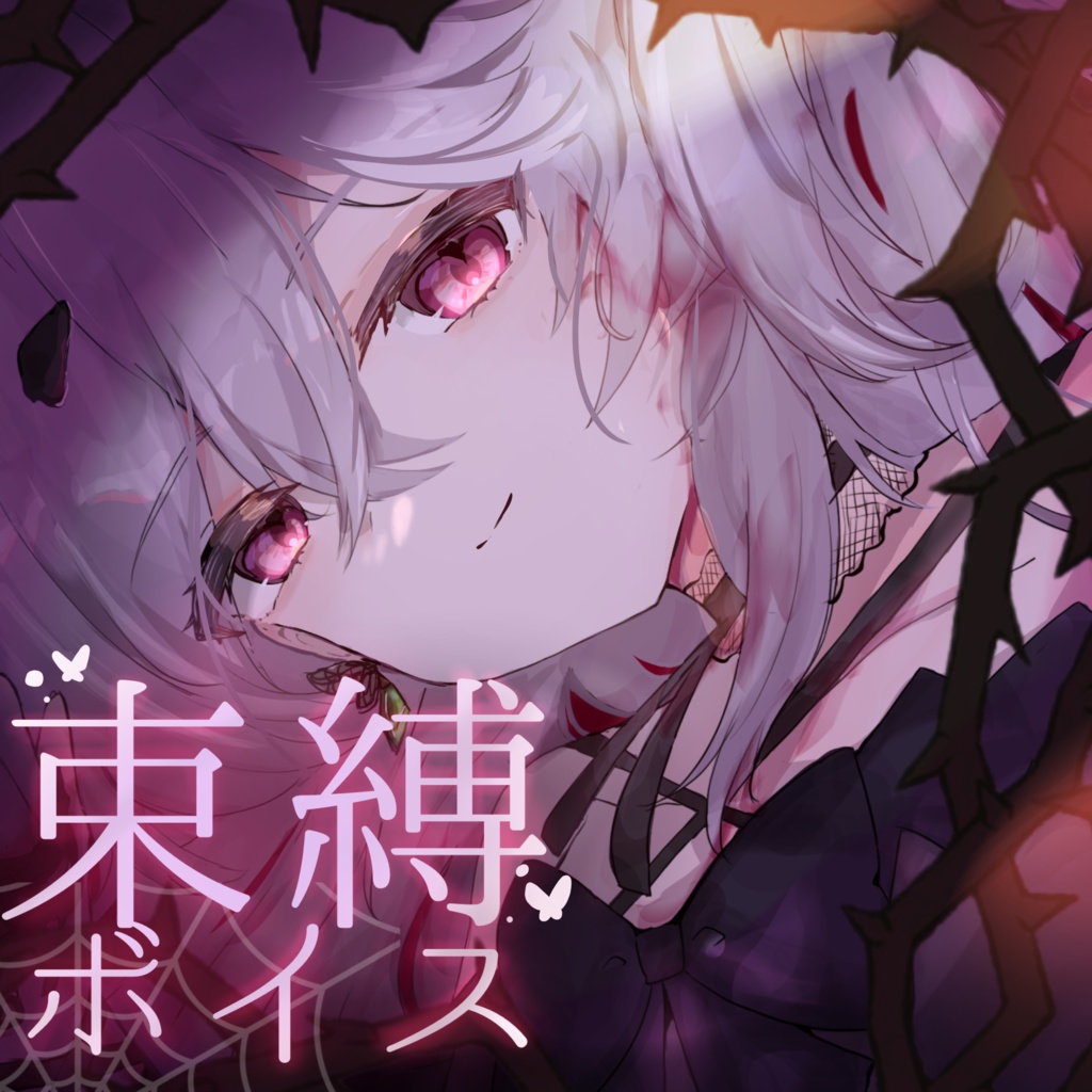 狂った大魔王に愛される束縛ボイス【薇灯クイント】