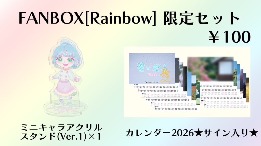 FANBOX[Rainbow]限定セット