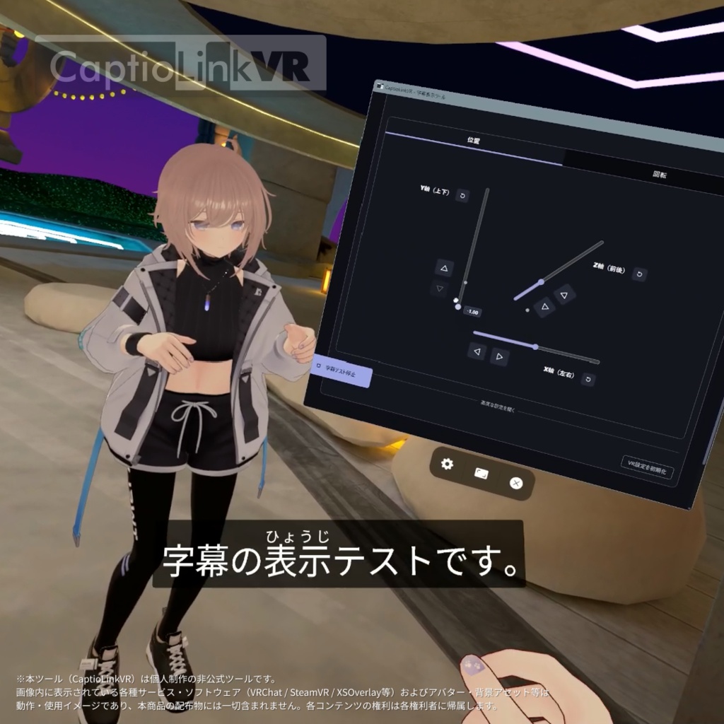 【無料公開/VRChat向け】字幕表示ツール「CaptioLinkVR」セリフ・歌詞を字幕と一緒に楽しみたい人へ