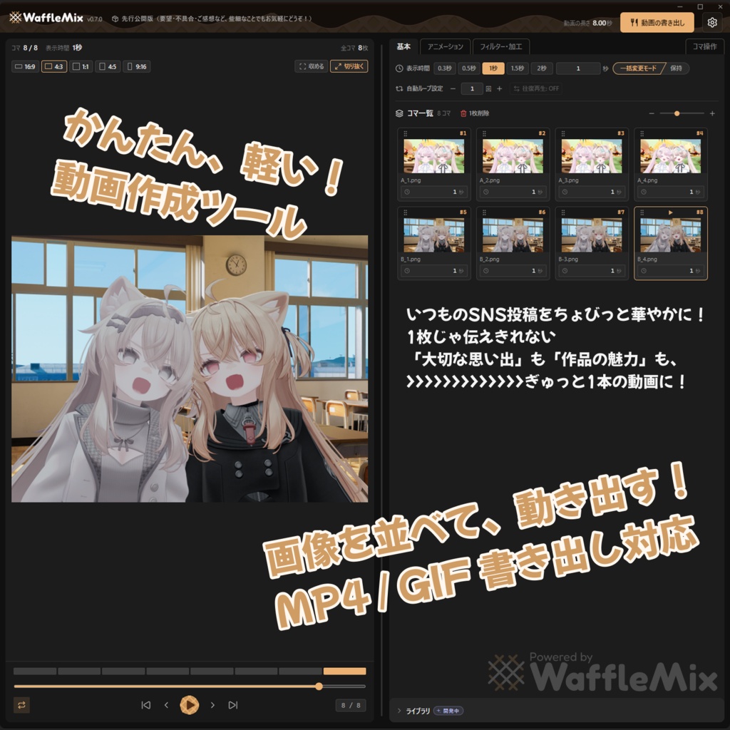 【無料あり】WaffleMix - 画像を並べて、動き出す。かんたん動画作成ツール [MP4/GIF]