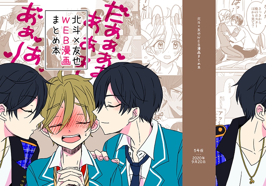 北斗×友也WEB漫画まとめ本（北友）