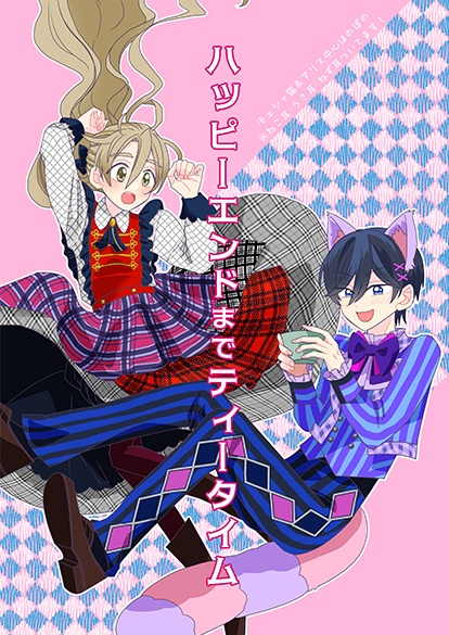 ハッピーエンドまでティータイム（アリス＆チェシャ）
