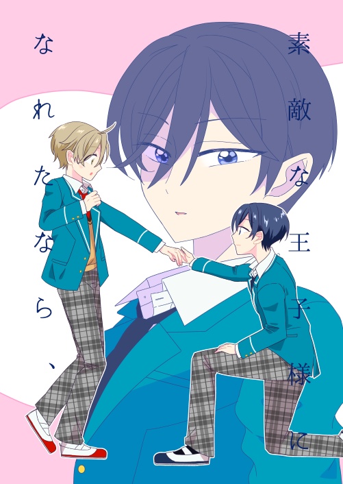 素敵な王子様になれたなら、（北友）