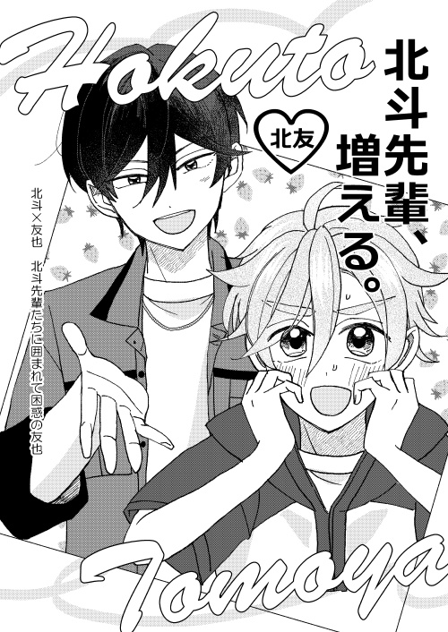 北斗先輩、増える。