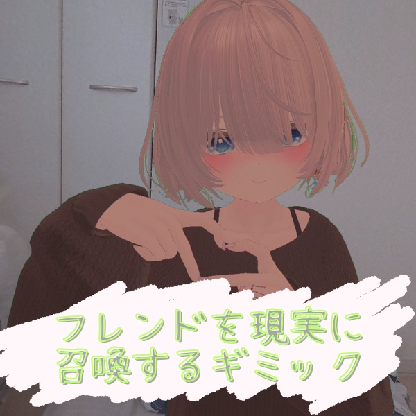 【MA設定済み・VirtualDesktop必須】フレンドを現実世界に召喚するギミック
